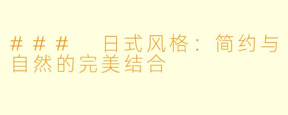 ### 日式风格：简约与自然的完美结合