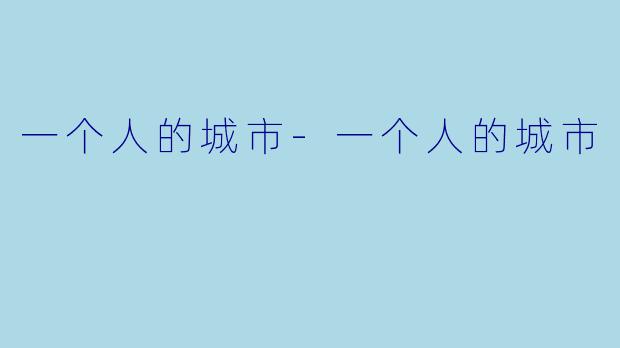 一个人的城市-一个人的城市