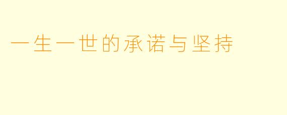 一生一世的承诺与坚持