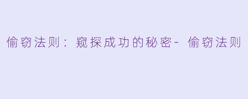 偷窃法则：窥探成功的秘密-偷窃法则