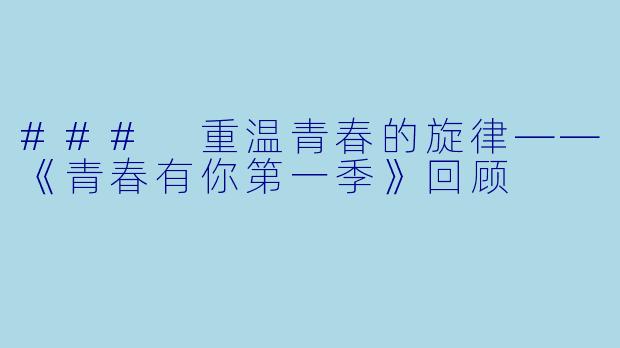 ### 重温青春的旋律——《青春有你第一季》回顾