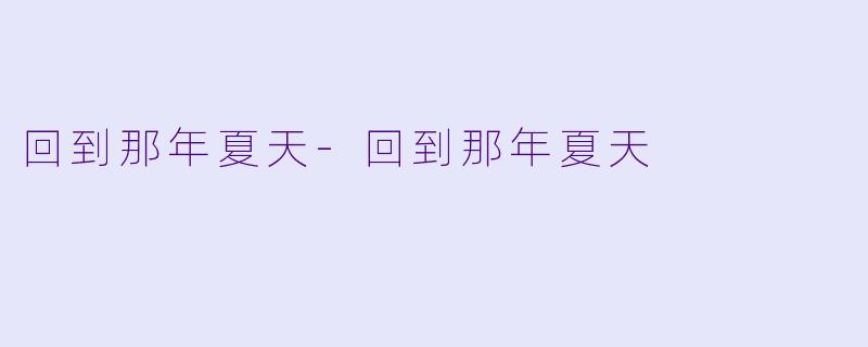 回到那年夏天-回到那年夏天