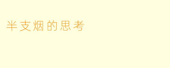 半支烟的思考