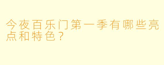 今夜百乐门第一季有哪些亮点和特色？