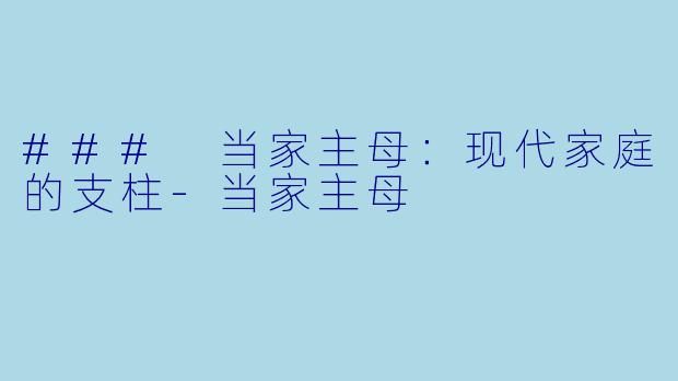 ### 当家主母：现代家庭的支柱
