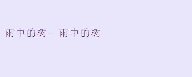 雨中的树