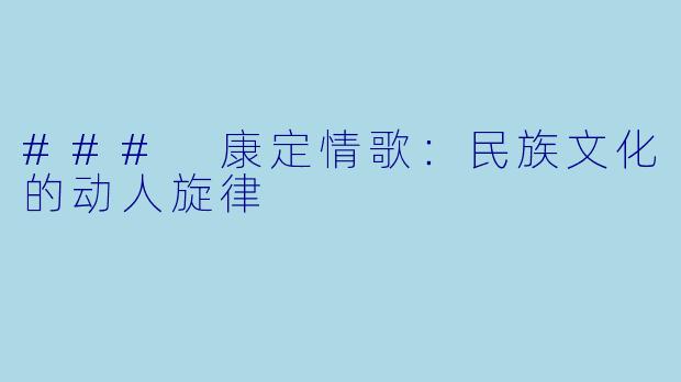 ### 康定情歌:民族文化的动人旋律