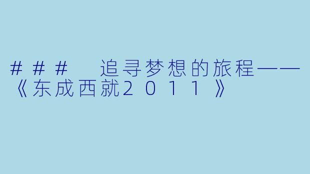### 追寻梦想的旅程——《东成西就2011》