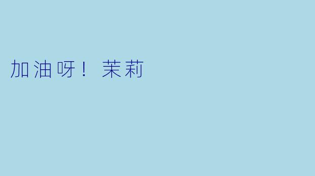 加油呀！茉莉