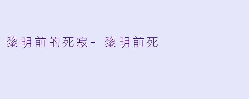 黎明前的死寂-黎明前死