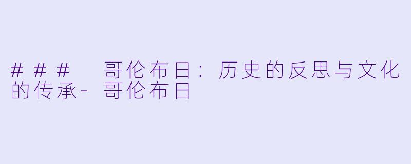 ### 哥伦布日：历史的反思与文化的传承-哥伦布日