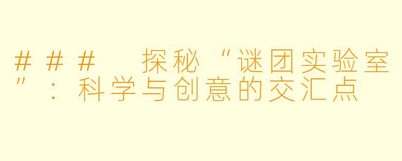### 探秘“谜团实验室”:科学与创意的交汇点