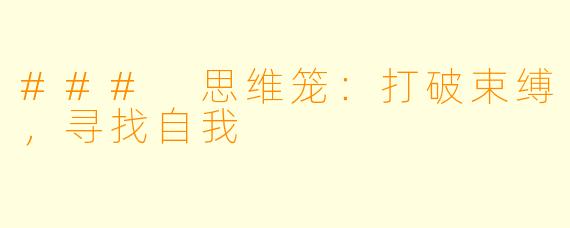 ### 思维笼：打破束缚，寻找自我