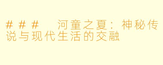 ### 河童之夏:神秘传说与现代生活的交融