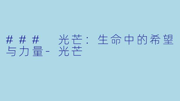 ### 光芒：生命中的希望与力量-光芒