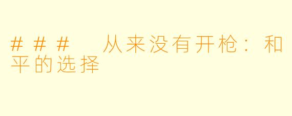 ### 从来没有开枪：和平的选择