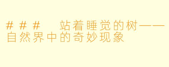 ### 站着睡觉的树——自然界中的奇妙现象