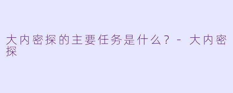 大内密探的主要任务是什么？