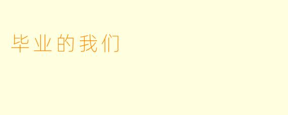 毕业的我们