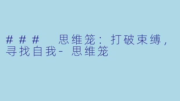 ### 思维笼：打破束缚，寻找自我-思维笼