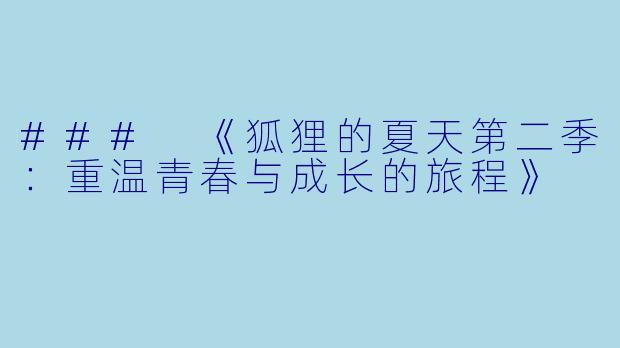 ### 《狐狸的夏天第二季：重温青春与成长的旅程》