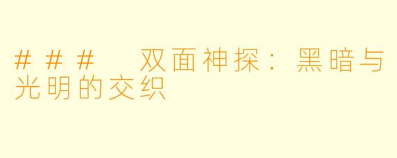 ### 双面神探：黑暗与光明的交织