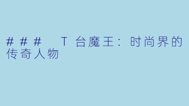 ### T台魔王：时尚界的传奇人物