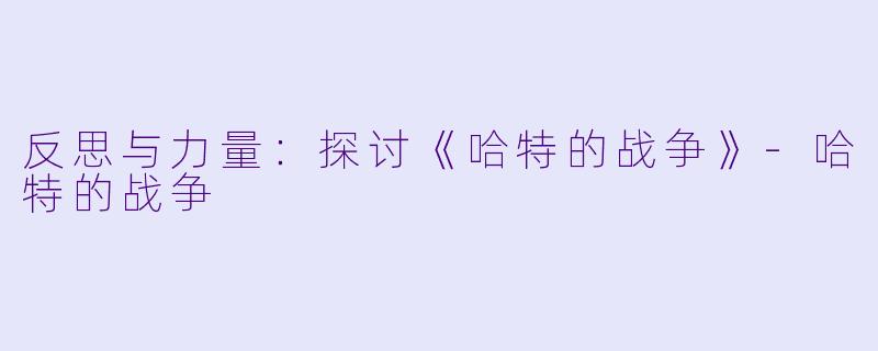 反思与力量:探讨《哈特的战争》