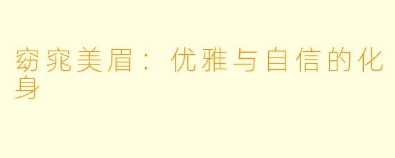 窈窕美眉：优雅与自信的化身