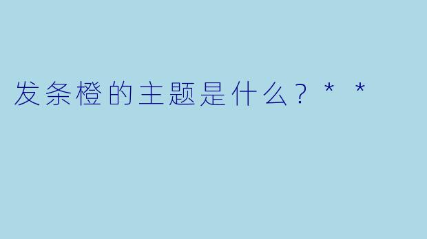 发条橙的主题是什么？**
