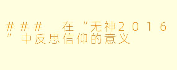 ### 在“无神2016”中反思信仰的意义