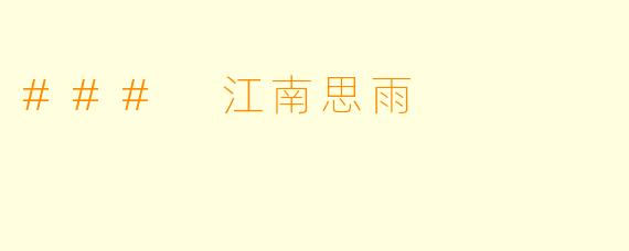### 江南思雨