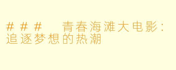 ### 青春海滩大电影:追逐梦想的热潮