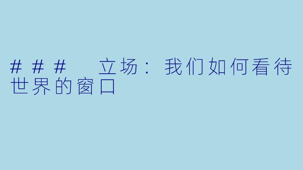 ### 立场：我们如何看待世界的窗口