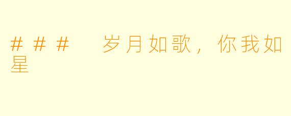 ### 岁月如歌，你我如星