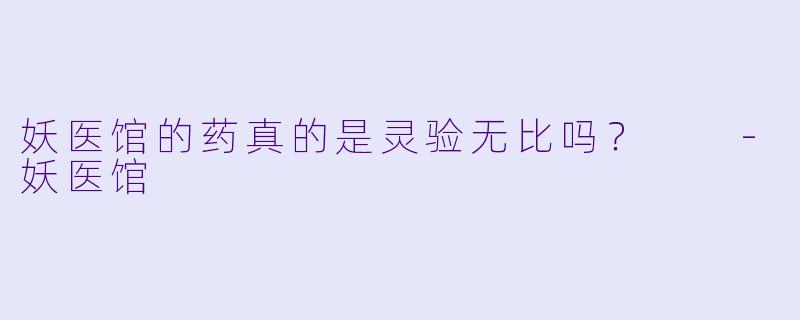 妖医馆的药真的是灵验无比吗？  