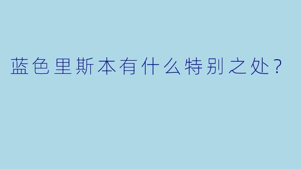 蓝色里斯本有什么特别之处？