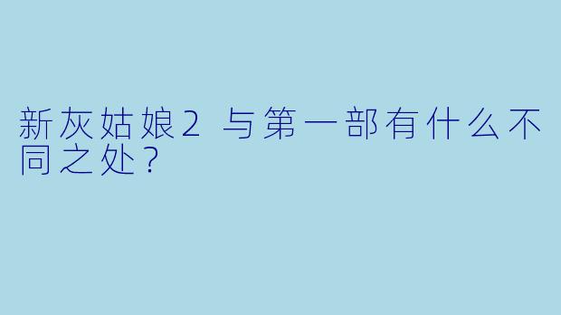 新灰姑娘2与第一部有什么不同之处？