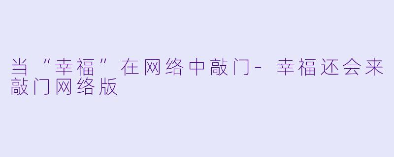 当“幸福”在网络中敲门-幸福还会来敲门网络版