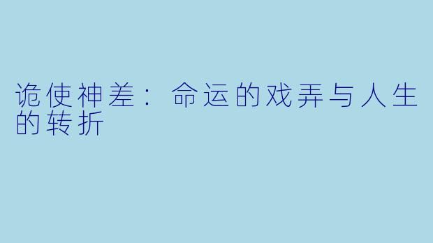 诡使神差：命运的戏弄与人生的转折