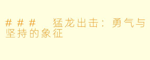 ### 猛龙出击：勇气与坚持的象征