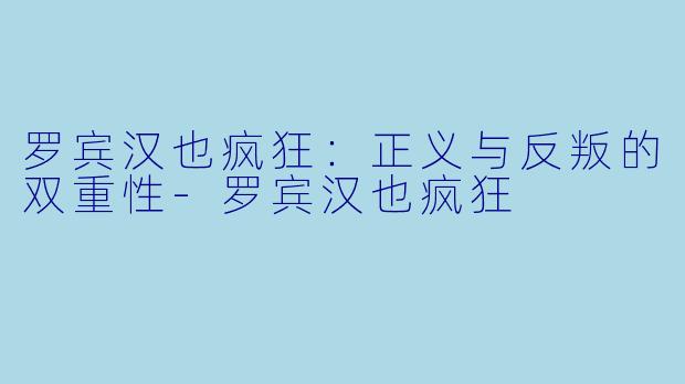 罗宾汉也疯狂:正义与反叛的双重性