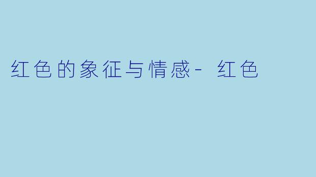 红色的象征与情感-红色