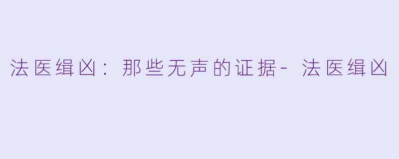 法医缉凶:那些无声的证据