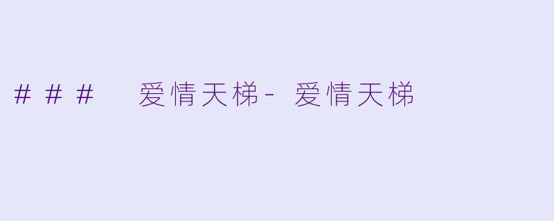 ### 爱情天梯-爱情天梯