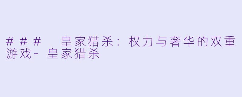 ### 皇家猎杀:权力与奢华的双重游戏