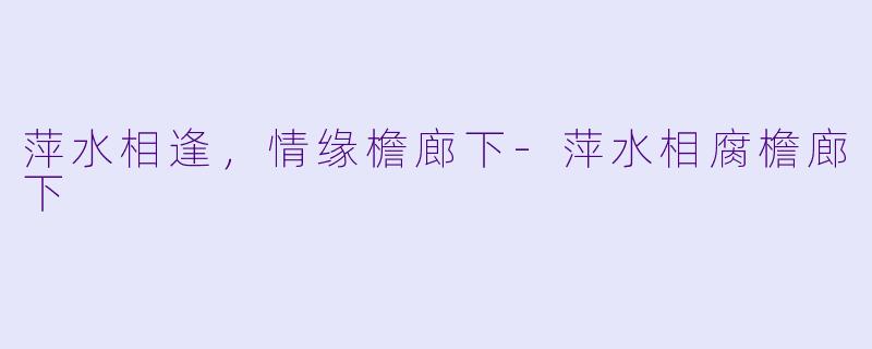 萍水相逢,情缘檐廊下
