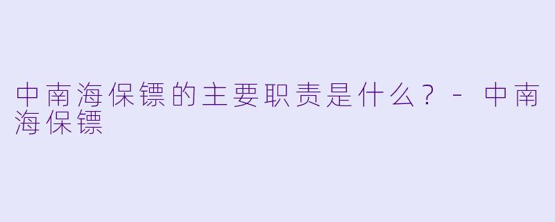 中南海保镖的主要职责是什么？