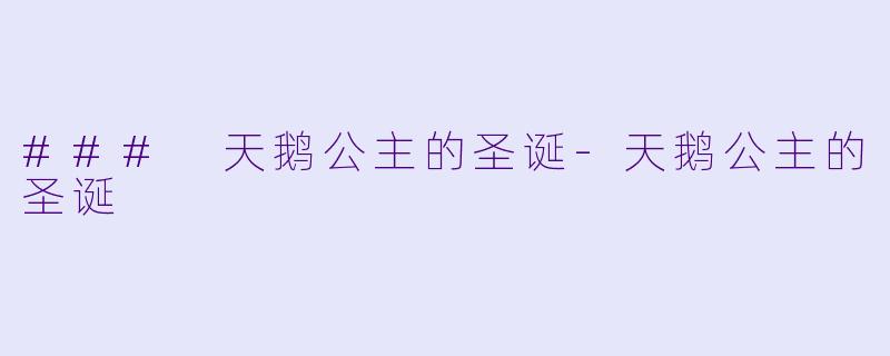 ### 天鹅公主的圣诞-天鹅公主的圣诞