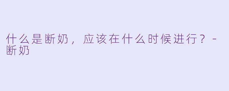 什么是断奶，应该在什么时候进行？
